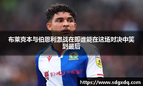 布莱克本与伯恩利激战在即谁能在这场对决中笑到最后