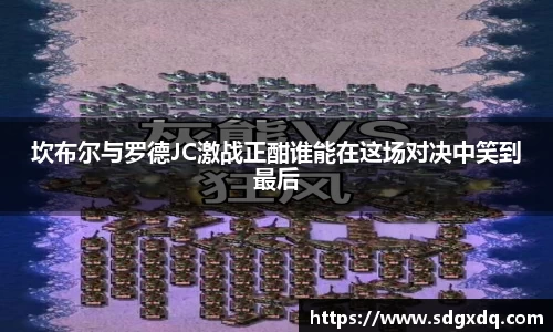 坎布尔与罗德JC激战正酣谁能在这场对决中笑到最后