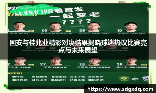 国安与佳兆业精彩对决结果揭晓球迷热议比赛亮点与未来展望