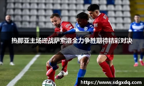热那亚主场迎战萨索洛全力争胜期待精彩对决