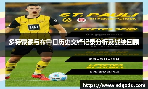 多特蒙德与布鲁日历史交锋记录分析及战绩回顾