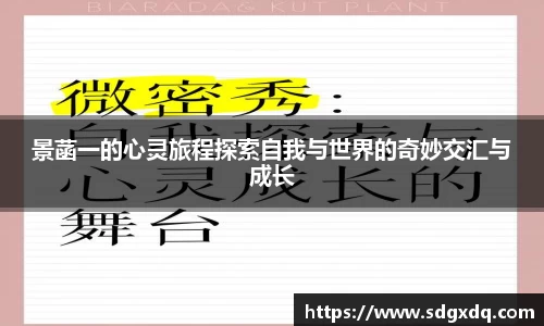 景菡一的心灵旅程探索自我与世界的奇妙交汇与成长