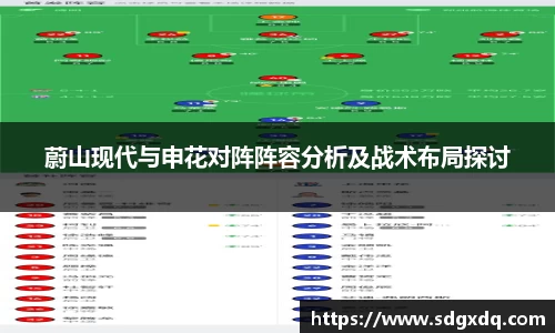 蔚山现代与申花对阵阵容分析及战术布局探讨