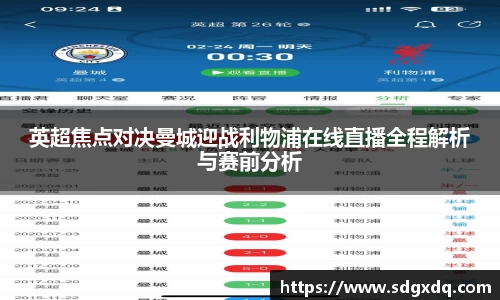 英超焦点对决曼城迎战利物浦在线直播全程解析与赛前分析