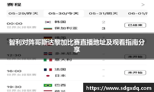智利对阵哥斯达黎加比赛直播地址及观看指南分享