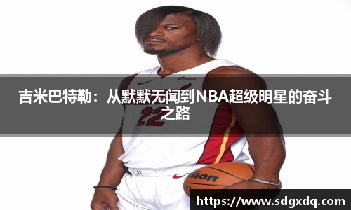 吉米巴特勒：从默默无闻到NBA超级明星的奋斗之路