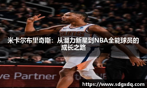 米卡尔布里奇斯：从潜力新星到NBA全能球员的成长之路
