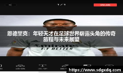 恩德里克：年轻天才在足球世界崭露头角的传奇旅程与未来展望