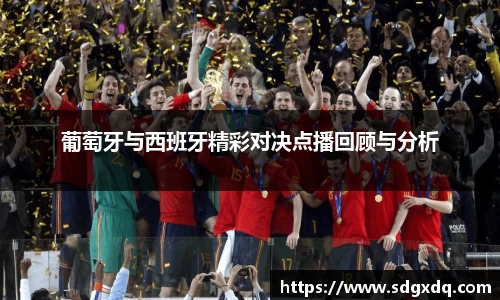 葡萄牙与西班牙精彩对决点播回顾与分析