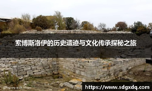 索博斯洛伊的历史遗迹与文化传承探秘之旅
