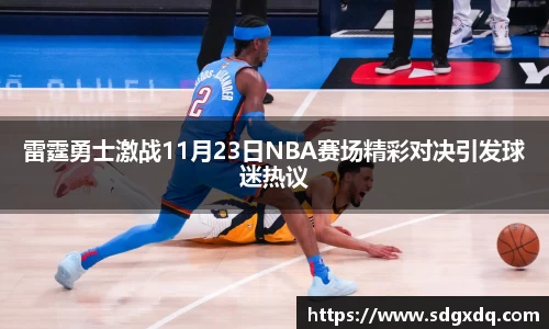 雷霆勇士激战11月23日NBA赛场精彩对决引发球迷热议