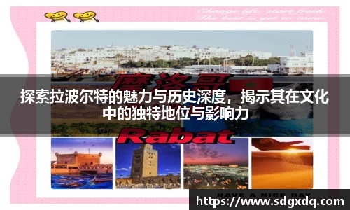 探索拉波尔特的魅力与历史深度，揭示其在文化中的独特地位与影响力